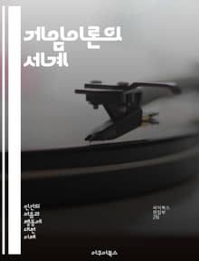 게임이론의 세계 - 전략, 협력, 경쟁, 최적화, 비극적 선택, 내쉬 균형, 협상, 정보 비대칭, 반복 게임, 동기화, 지배 전략, 혼합 전략, 파레토 효율, 신뢰, 공공재, 심리적 요소, 실험 경제학, 의사결정, 게임 구조, 경