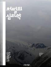 처벌의 심리학 - 형벌, 심리적 영향, 범죄 예방, 교도소, 법률, 사회적 규범, 재활, 복지, 정의, 공정성, 윤리, 범죄자, 피해자, 법적 절차, 사회적 낙인, 형량, 대체 형벌, 인권, 범죄학, 법 집행, 처벌 이론, 범죄  표지 이미지