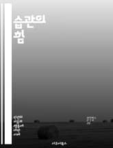 습관의 힘 - 습관, 변화, 행동, 동기, 목표 설정, 루틴, 지속성, 자기관리, 생산성, 긍정적 사고, 마인드셋, 목표 달성, 환경, 보상, 실패, 성공, 인지, 동기 부여, 인내, 심리학, 실천, 개선, 자기 발전, 시간 관리 표지 이미지