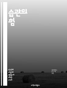 습관의 힘 - 습관, 변화, 행동, 동기, 목표 설정, 루틴, 지속성, 자기관리, 생산성, 긍정적 사고, 마인드셋, 목표 달성, 환경, 보상, 실패, 성공, 인지, 동기 부여, 인내, 심리학, 실천, 개선, 자기 발전, 시간 관리