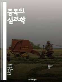 중독의 심리학 - 중독, 심리, 치료, 예방, 행동, 의존, 뇌, 신경과학, 알코올, 약물, 인터넷, 도박, 음식, 스트레스, 사회적 요인, 유전적 요인, 회복, 인지행동치료, 가족, 지원, 자아 존중감, 심리적 요인, 대처 메커