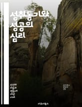 성취동기와 성공의 심리 - 동기부여, 성취, 목표설정, 자기효능감, 성공심리, 내적동기, 외적동기, 도전정신, 실패극복, 자기계발, 긍정적사고, 자아실현, 경쟁심리, 피드백, 지속성, 인내심, 열정, 학습동기, 창의성, 스트레스관 표지 이미지