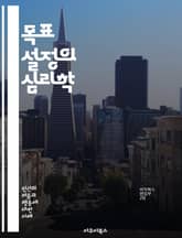 목표 설정의 심리학 - 목표 설정, 동기 부여, 성과 향상, 자기 효능감, SMART 목표, 피드백, 지속 가능성, 계획 수립, 자기 관리, 행동 변화, 조직 목표, 개인 목표, 성취감, 도전 과제, 목표 달성, 시간 관리, 성과 표지 이미지