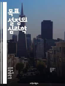 목표 설정의 심리학 - 목표 설정, 동기 부여, 성과 향상, 자기 효능감, SMART 목표, 피드백, 지속 가능성, 계획 수립, 자기 관리, 행동 변화, 조직 목표, 개인 목표, 성취감, 도전 과제, 목표 달성, 시간 관리, 성과