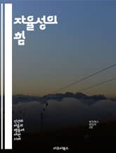 자율성의 힘 - 자율성, 자기결정, 독립성, 자아실현, 심리학, 사회적 영향, 책임, 선택, 자유, 인간관계, 동기, 목표설정, 가치관, 자기관리, 스트레스, 웰빙, 리더십, 교육, 직업, 창의성, 비판적 사고, 생산성, 협력,  표지 이미지