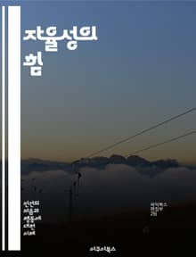 자율성의 힘 - 자율성, 자기결정, 독립성, 자아실현, 심리학, 사회적 영향, 책임, 선택, 자유, 인간관계, 동기, 목표설정, 가치관, 자기관리, 스트레스, 웰빙, 리더십, 교육, 직업, 창의성, 비판적 사고, 생산성, 협력, 