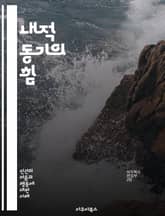 내적 동기의 힘 - 자기결정, 자아실현, 호기심, 목표설정, 자율성, 열정, 학습, 창의성, 성취감, 긍정적 피드백, 자기효능감, 도전, 지속성, 직업만족, 개인적 성장, 몰입, 동기부여, 내적 보상, 경험, 자기반성, 자아개념, 표지 이미지