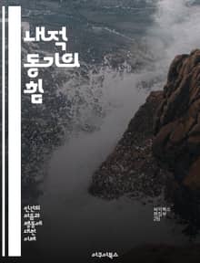 내적 동기의 힘 - 자기결정, 자아실현, 호기심, 목표설정, 자율성, 열정, 학습, 창의성, 성취감, 긍정적 피드백, 자기효능감, 도전, 지속성, 직업만족, 개인적 성장, 몰입, 동기부여, 내적 보상, 경험, 자기반성, 자아개념,