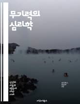 무기력의 심리학 - 학습된 무기력, 심리학, 스트레스, 자아 존중감, 긍정적 사고, 동기 부여, 행동 변화, 우울증, 인지 왜곡, 자기 효능감, 회복탄력성, 대처 전략, 신념 체계, 목표 설정, 심리적 장애, 불안, 사회적 지원, 표지 이미지