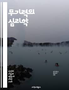 무기력의 심리학 - 학습된 무기력, 심리학, 스트레스, 자아 존중감, 긍정적 사고, 동기 부여, 행동 변화, 우울증, 인지 왜곡, 자기 효능감, 회복탄력성, 대처 전략, 신념 체계, 목표 설정, 심리적 장애, 불안, 사회적 지원,