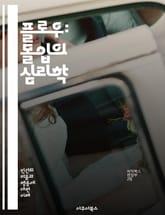 플로우: 몰입의 심리학 - 몰입, 플로우, 심리학, 집중, 성취감, 창의성, 작업, 경험, 행복, 동기, 자아실현, 시간, 몰입 상태, 목표 설정, 긍정 심리학, 생산성, 운동, 명상, 협력, 스트레스, 자기 개선, 인지 과학,  표지 이미지