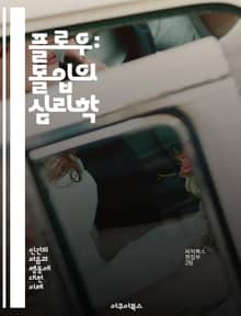 플로우: 몰입의 심리학 - 몰입, 플로우, 심리학, 집중, 성취감, 창의성, 작업, 경험, 행복, 동기, 자아실현, 시간, 몰입 상태, 목표 설정, 긍정 심리학, 생산성, 운동, 명상, 협력, 스트레스, 자기 개선, 인지 과학, 