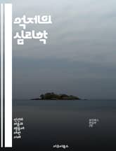 억제의 심리학 - 억제, 심리학, 행동, 자아통제, 감정조절, 스트레스, 불안, 대처기술, 의사결정, 뇌과학, 인지적 왜곡, 사회적 영향, 자기효능감, 동기부여, 심리적 저항, 감정적 안정, 인내, 자아개념, 행동경제학, 심리적  표지 이미지