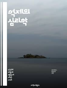 억제의 심리학 - 억제, 심리학, 행동, 자아통제, 감정조절, 스트레스, 불안, 대처기술, 의사결정, 뇌과학, 인지적 왜곡, 사회적 영향, 자기효능감, 동기부여, 심리적 저항, 감정적 안정, 인내, 자아개념, 행동경제학, 심리적 