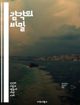 감각의 비밀 - 감각, 인지, 신경과학, 뇌, 감정, 시각, 청각, 촉각, 미각, 후각, 자극, 반응, 경험, 감각기관, 신경전달물질, 감각망, 주의, 통합, 신호, 인지과정, 생리학, 심리학, 환경, 자아, 인식 표지 이미지