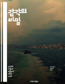 감각의 비밀 - 감각, 인지, 신경과학, 뇌, 감정, 시각, 청각, 촉각, 미각, 후각, 자극, 반응, 경험, 감각기관, 신경전달물질, 감각망, 주의, 통합, 신호, 인지과정, 생리학, 심리학, 환경, 자아, 인식
