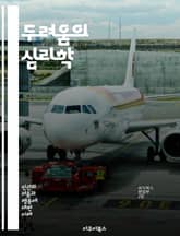 두려움의 심리학 - 공포, 심리학, 감정, 불안, 트라우마, 스트레스, 두려움의 원인, 대처 방법, 심리 치료, 인지 행동 치료, 생존 본능, 사회적 공포, 고립감, 자아 존중감, 치료 사례, 공포 영화, 꿈의 해석, 불확실성,  표지 이미지