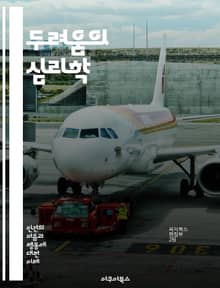 두려움의 심리학 - 공포, 심리학, 감정, 불안, 트라우마, 스트레스, 두려움의 원인, 대처 방법, 심리 치료, 인지 행동 치료, 생존 본능, 사회적 공포, 고립감, 자아 존중감, 치료 사례, 공포 영화, 꿈의 해석, 불확실성, 