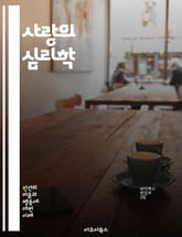 사랑의 심리학 - 애정, 관계, 감정, 소통, 이해, 친밀감, 헌신, 갈등, 신뢰, 배려, 공감, 사랑의 언어, 로맨스, 우정, 자아, 상처, 성장, 친족, 성격, 매력, 영혼, 희망, 용기, 행복 표지 이미지