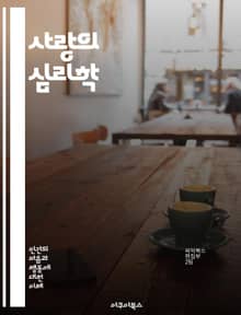 사랑의 심리학 - 애정, 관계, 감정, 소통, 이해, 친밀감, 헌신, 갈등, 신뢰, 배려, 공감, 사랑의 언어, 로맨스, 우정, 자아, 상처, 성장, 친족, 성격, 매력, 영혼, 희망, 용기, 행복