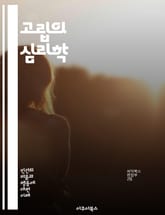 고립의 심리학 - 고립, 심리학, 사회적 관계, 외로움, 정신 건강, 인간 본성, 사회적 동물, 소외감, 스트레스, 대인 관계, 감정, 자기 인식, 회복력, 상호작용, 경험, 고립감, 치료법, 지원 시스템, 의사소통, 변화, 가족 표지 이미지