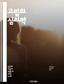 고립의 심리학 - 고립, 심리학, 사회적 관계, 외로움, 정신 건강, 인간 본성, 사회적 동물, 소외감, 스트레스, 대인 관계, 감정, 자기 인식, 회복력, 상호작용, 경험, 고립감, 치료법, 지원 시스템, 의사소통, 변화, 가족