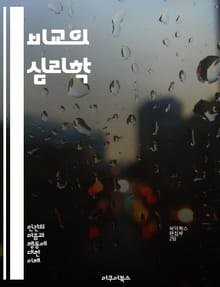 비교의 심리학 - 사회적 비교, 자아상, 부정적 감정, 자기 존중감, 경쟁, 소셜 미디어, 성공, 실패, 대인관계, 인지 편향, 자아 발전, 만족감, 비교 기준, 동기 부여, 사회적 지지, 심리적 영향, 스트레스, 집단 행동, 자