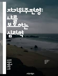 자기위주편향: 나를 보호하는 심리학 - 편향, 자기 보호, 심리학, 인지 왜곡, 성격, 자아, 성공, 실패, 책임 회피, 사회 심리학, 감정, 판단, 의사결정, 자기 평가, 타인 비난, 긍정적 사고, 부정적 사고, 자아 이미지, 
