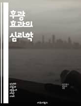 후광 효과의 심리학 - 인지 편향, 후광 효과, 심리학, 인상 형성, 첫인상, 평가, 판단, 사회적 인식, 브랜드 인식, 소비자 행동, 매력, 신뢰, 광고, 이미지, 성격, 대인 관계, 사례 연구, 마케팅, 고정관념, 인지 오류, 표지 이미지