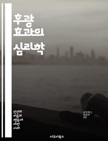 후광 효과의 심리학 - 인지 편향, 후광 효과, 심리학, 인상 형성, 첫인상, 평가, 판단, 사회적 인식, 브랜드 인식, 소비자 행동, 매력, 신뢰, 광고, 이미지, 성격, 대인 관계, 사례 연구, 마케팅, 고정관념, 인지 오류,