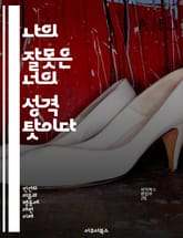 나의 잘못은 너의 성격 탓이다 - 귀인오류, 사회심리학, 인간행동, 타인관찰, 내부귀인, 외부귀인, 인지편향, 행동이해, 신념, 판단, 의사소통, 갈등, 사회적상황, 판단오류, 성격평가, 문화적요소, 개인차, 관점전환, 심리적이해 표지 이미지