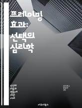 프레이밍 효과: 선택의 심리학 - 인지 편향, 의사결정, 선택, 프레임, 심리학, 행동경제학, 정보처리, 사회적 영향, 인지적 왜곡, 감정, 판단, 마케팅, 설득, 커뮤니케이션, 위험 인식, 가치 평가, 직관, 논리적 오류, 신념 표지 이미지