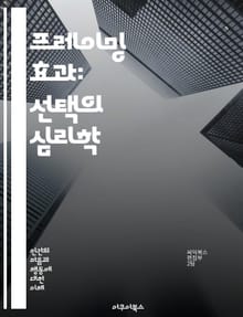 프레이밍 효과: 선택의 심리학 - 인지 편향, 의사결정, 선택, 프레임, 심리학, 행동경제학, 정보처리, 사회적 영향, 인지적 왜곡, 감정, 판단, 마케팅, 설득, 커뮤니케이션, 위험 인식, 가치 평가, 직관, 논리적 오류, 신념