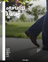 앵커링의 심리학 - 인지 편향, 결정 과정, 기준점, 선택, 행동 경제학, 소비자 심리, 판단 오류, 가격 책정, 정보 처리, 신뢰성, 사회적 영향, 예측, 불확실성, 리스크 관리, 투자 전략, 마케팅, 협상, 심리적 트리거, 프 표지 이미지