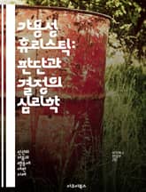 가용성 휴리스틱: 판단과 결정의 심리학 - 인지 편향, 의사 결정, 심리학, 사고 과정, 정보 접근성, 경험, 기억, 위험 인식, 편향된 사고, 사회적 영향, 통계, 확률, 선택, 판단력, 사고의 함정, 정보 처리, 인지 심리학, 표지 이미지
