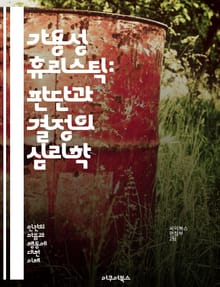 가용성 휴리스틱: 판단과 결정의 심리학 - 인지 편향, 의사 결정, 심리학, 사고 과정, 정보 접근성, 경험, 기억, 위험 인식, 편향된 사고, 사회적 영향, 통계, 확률, 선택, 판단력, 사고의 함정, 정보 처리, 인지 심리학,