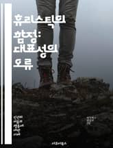 휴리스틱의 함정: 대표성의 오류 - 대표성 휴리스틱, 인지 편향, 의사결정, 심리학, 확률, 통계, 사회적 판단, 예측, 평가, 범주화, 신뢰성, 편견, 정보 처리, 사고 과정, 사례 연구, 실험, 인간 행동, 직관, 오류, 대안 표지 이미지
