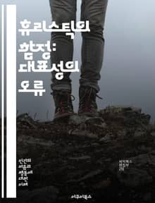 휴리스틱의 함정: 대표성의 오류 - 대표성 휴리스틱, 인지 편향, 의사결정, 심리학, 확률, 통계, 사회적 판단, 예측, 평가, 범주화, 신뢰성, 편견, 정보 처리, 사고 과정, 사례 연구, 실험, 인간 행동, 직관, 오류, 대안