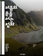 마음의 문을 여는 점화 - 점화, 인지심리학, 무의식, 기억, 연상, 자극, 반응, 사회적 맥락, 감정, 행동, 선택, 사고, 정보처리, 프라이밍 효과, 언어, 사고 패턴, 인식, 주의, 외부 자극, 의사결정, 학습, 창의성, 심 표지 이미지