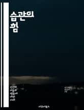 습관의 힘 - 습관, 행동 변화, 반복, 신경 회로, 심리학, 동기, 목표 설정, 자기 관리, 의식적 행동, 무의식적 행동, 인지, 환경 영향, 감정, 스트레스 관리, 일상, 지속 가능성, 성과, 생산성, 시간 관리, 변화, 인내 표지 이미지