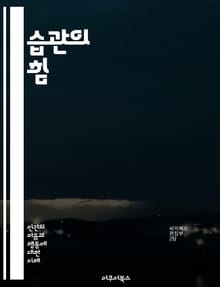 습관의 힘 - 습관, 행동 변화, 반복, 신경 회로, 심리학, 동기, 목표 설정, 자기 관리, 의식적 행동, 무의식적 행동, 인지, 환경 영향, 감정, 스트레스 관리, 일상, 지속 가능성, 성과, 생산성, 시간 관리, 변화, 인내