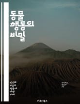동물 행동의 비밀 - 본능, 사회성, 생존, 진화, 생태, 상호작용, 의사소통, 번식, 서식지, 먹이사슬, 방어, 개체군, 생리학, 환경, 학습, 습관, 감정, 무리생활, 탐색, 적응, 종간관계, 행동유형, 관찰, 실험, 연구 표지 이미지