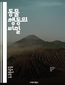 동물 행동의 비밀 - 본능, 사회성, 생존, 진화, 생태, 상호작용, 의사소통, 번식, 서식지, 먹이사슬, 방어, 개체군, 생리학, 환경, 학습, 습관, 감정, 무리생활, 탐색, 적응, 종간관계, 행동유형, 관찰, 실험, 연구