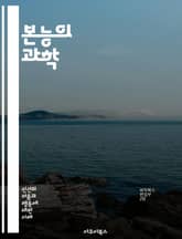 본능의 과학 - 본능, 생물학, 심리학, 행동, 진화, 생존, 감정, 동기, 자아, 의사결정, 사회적 행동, 본능적 반응, 유전, 환경, 본능과 학습, 동물 행동, 인간 본능, 인지, 직관, 신경과학, 습관, 본능의 역할, 본능의 표지 이미지