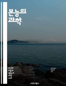 본능의 과학 - 본능, 생물학, 심리학, 행동, 진화, 생존, 감정, 동기, 자아, 의사결정, 사회적 행동, 본능적 반응, 유전, 환경, 본능과 학습, 동물 행동, 인간 본능, 인지, 직관, 신경과학, 습관, 본능의 역할, 본능의