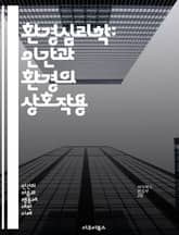 환경심리학: 인간과 환경의 상호작용 - 환경, 심리, 공간, 행동, 인간, 도시, 자연, 사회, 감정, 인지, 디자인, 환경적 요인, 지속 가능성, 장소, 정서, 인식, 생태, 건강, 웰빙, 소음, 조명, 색채, 문화, 경험 표지 이미지