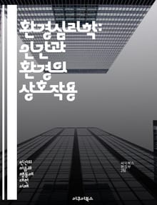 환경심리학: 인간과 환경의 상호작용 - 환경, 심리, 공간, 행동, 인간, 도시, 자연, 사회, 감정, 인지, 디자인, 환경적 요인, 지속 가능성, 장소, 정서, 인식, 생태, 건강, 웰빙, 소음, 조명, 색채, 문화, 경험