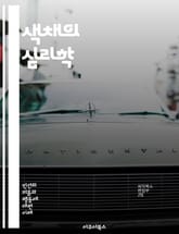 색채의 심리학 - 색상, 감정, 심리, 디자인, 마케팅, 인테리어, 문화, 상징, 행동, 선호, 의사소통, 창의성, 스트레스, 안정감, 에너지, 주의력, 기억, 관계, 분위기, 브랜드, 경험, 색상조합, 감각, 시각적효과 표지 이미지