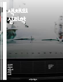 색채의 심리학 - 색상, 감정, 심리, 디자인, 마케팅, 인테리어, 문화, 상징, 행동, 선호, 의사소통, 창의성, 스트레스, 안정감, 에너지, 주의력, 기억, 관계, 분위기, 브랜드, 경험, 색상조합, 감각, 시각적효과
