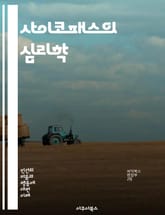사이코패스의 심리학 - 사이코패시, 심리학, 범죄, 감정 결핍, 대인관계, 자기중심성, 조작, 사회적 규범, 동정심, 성격장애, 신경생물학, 진단기준, 뇌 연구, 반사회적 행동, 공감 부족, 위험 요인, 유전자, 환경적 요소, 치 표지 이미지